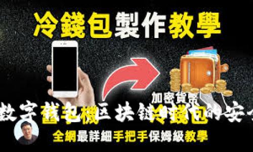 PSTOEX数字钱包：区块链时代的安全与便捷