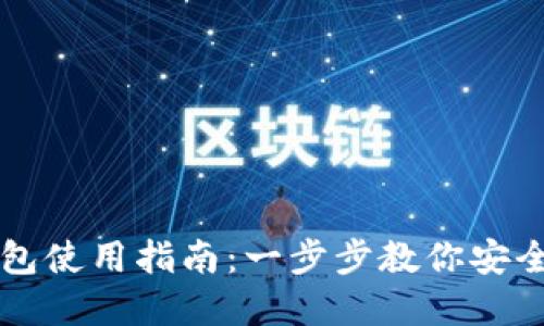 区块链多层钱包使用指南：一步步教你安全管理数字资产
