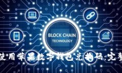 如何使用苹果数字钱包兑换码：完整指南