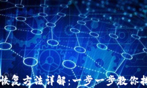 
比特派钱包恢复方法详解：一步一步教你找回丢失资产