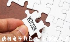 数字货币区块链电子钱包：安全、便捷的未来金