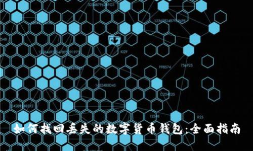如何找回丢失的数字货币钱包：全面指南