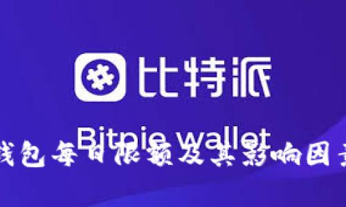 数字钱包每日限额及其影响因素解析