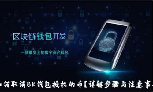   
如何取消BK钱包授权的币？详解步骤与注意事项