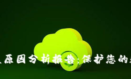 加密钱包被盗原因分析报告：保护您的数字资产安全