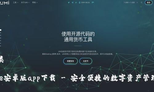 新人类

Bitpie安卓版app下载 - 安全便捷的数字资产管理工具