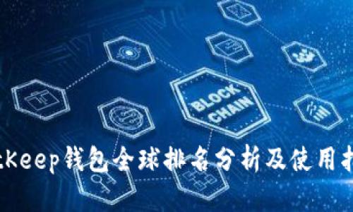 BitKeep钱包全球排名分析及使用指南