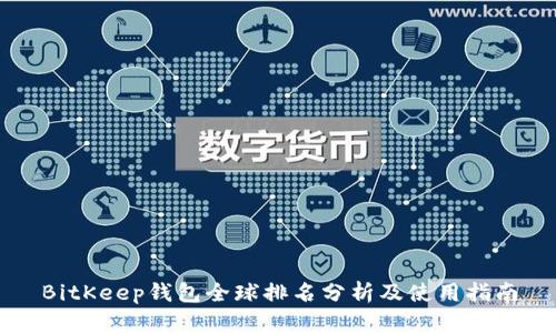 BitKeep钱包全球排名分析及使用指南