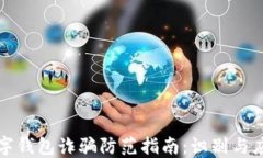 央行数字钱包诈骗防范指南：识别与应对技巧