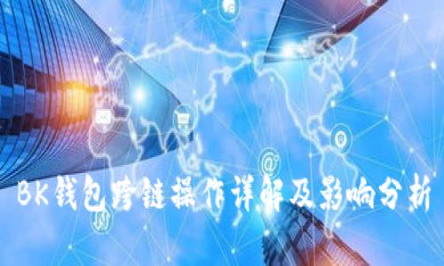 BK钱包跨链操作详解及影响分析