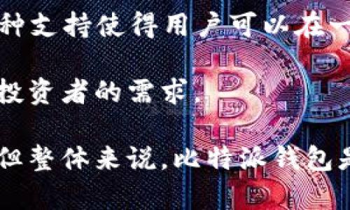 biao ti比特派钱包评测：是否值得使用的全面分析/biao ti

比特派钱包, 数字钱包, 加密货币, 区块链技术/guanjianci

在现代金融体系中，随着区块链技术和加密货币的逐步普及，数字钱包在交易中的角色变得愈加重要。比特派钱包（BitPie Wallet）作为一款颇为流行的数字钱包，其便捷性和安全性都引起了广泛的关注。本文将对比特派钱包的功能、优缺点、安全性和用户体验进行全面分析，并探讨其在数字货币交易中的实用性。

1. 比特派钱包的基本功能介绍

比特派钱包是一款旨在为用户提供方便、安全的加密货币管理工具。作为一款数字钱包，它允许用户轻松存储、管理和交易多种类型的加密货币。以下是比特派钱包的一些基本功能：

首先，比特派钱包支持多种主流加密货币，包括比特币、以太坊、莱特币等，用户可以通过一个钱包管理不同类型的数字资产。这种多币种支持使得用户不必为每一种加密货币创建独立的钱包，大大简化了管理工作。

其次，作为一款去中心化钱包，比特派钱包的私钥保存在用户的设备上，而非服务器端，增强了资金的安全性。用户对其资产拥有完全的控制权，这是去中心化钱包的一大特点。

再次，比特派钱包提供便捷的交易功能，用户可以随时随地进行资产转账。这种移动端的便利性吸引了大量用户，尤其是经常进行交易的投资者。

最后，比特派钱包还配备了丰富的行情查询功能，用户可以实时查看各类加密货币的市场行情，帮助用户做出更明智的投资决策。

2. 比特派钱包的优缺点分析

如同任何工具一样，比特派钱包也有其独特的优缺点，以下是对其进行的详细分析：

优点：

首先，比特派钱包的用户界面简洁友好，操作方便。无论是对于新手还是经验丰富的交易者来说，都能迅速上手。这种用户体验无疑提升了钱包的实用性。

其次，强大的隐私保护是比特派钱包的另一大优势。由于采用了去中心化的设计，用户的信息不会被随意传输或存储，能够有效保护用户隐私，抵御黑客攻击。

再者，比特派钱包支持多种语言，适应了全球用户的需求，用户能够在母语环境中进行操作，更加方便。

缺点：

尽管比特派钱包的功能丰富，但对于一些高级用户来说，某些功能可能略显不足。例如，在交易手续费和实时交易功能方面，比特派钱包相比一些其他数字货币平台可能存在劣势。

此外，一些用户反映比特派钱包在某些设备上的运行效率可能不如预期，尤其是在低配置设备上使用时可能出现卡顿现象。

3. 比特派钱包的安全性

安全性是钱包选择时首要考虑的因素之一。比特派钱包采取了一系列安全措施来保障用户资产的安全：

首先，用户的私钥仅存储在本地设备上，避免了因服务器被黑客攻击而导致的资金损失。用户可以通过备份私钥进行资产恢复，提高了安全性。

其次，比特派钱包采用了多重签名技术，用户的交易需要经过多重验证才能完成，这有效防止了未授权的转账行为。

再者，比特派钱包还具备冷钱包功能。用户可以选择将大部分资产储存在离线环境中，降低被攻击的风险。

此外，比特派钱包定期更新系统，以消除潜在的安全漏洞，增强钱包的整体安全性。

4. 用户体验与市场反馈

从用户反馈来看，比特派钱包在市场上的反响整体较好。许多用户对其操作的简便性和安全性给予了高度评价：

首先，大多数用户表示比特派钱包的注册和使用过程非常简单，界面也相对直观。这促进了用户的良好使用体验。

其次，与其他同类钱包相比，比特派钱包的转账速度相对较快，这对需要及时交易的用户尤为重要。

然而，也有一些用户反馈，尽管比特派钱包的整体功能较为完善，但在某些高峰期可能会遇到网络拥堵的问题，导致交易处理时间延长。

总的来说，比特派钱包凭借其良好的用户体验，已经在加密货币钱包市场中占据了一席之地。

5. 常见问题解答

在使用比特派钱包时，用户常见的一些问题可以参考下面的解决方案：

问题1：比特派钱包安全吗？

比特派钱包作为一款去中心化钱包，其安全性是广泛关注的一个重点。首先，值得注意的是，钱包安全性的关键在于用户的私钥管理。比特派钱包采用了将私钥储存在本地的设计，这一策略能够大大减少黑客攻击的风险。用户应定期备份私钥，并确保其安全存储。

此外，比特派钱包还实现了冷钱包功能，该功能可以将资金存储在不连接网络的环境中，这是保护资金的有效手段。同时，多重签名技术的引入使得交易过程中的安全性得以进一步提升。

用户的行为也是保障安全的重要一环，用户应避免在公共网络环境下使用钱包，定期更新钱包应用，并谨慎对待来自不明来源的链接和邮件，以免遭受钓鱼攻击。

问题2：比特派钱包的费用结构是怎样的？

比特派钱包的费用结构相对透明。在进行加密货币交易时，用户通常需要支付一定的网络手续费。这个费用的高低主要取决于区块链网络的拥堵程度。例如，在网络流量高峰期间，交易手续费可能会上升，而在网络流量较低时，费用则相对下降。

除了交易手续费外，比特派钱包本身并不收取其他的使用费。因此，用户在选择比特派钱包作为其数字资产管理平台时，应该综合考虑交易手续费以及市场状况，以最大程度地降低资金成本。

问题3：如何恢复比特派钱包中的资产？

比特派钱包为用户提供了风险管理的工具，其中资产恢复功能至关重要。如果用户不小心丢失了设备，或者因更换手机导致无法访问钱包，用户可以借助事先备份的私钥或助记词（Seed Phrase）进行恢复。具体操作步骤如下：

首先，下载并安装比特派钱包的最新版本。其次，在钱包登录界面中选择“恢复钱包”功能，输入对应的助记词或私钥，系统会引导你完成后续步骤。这一过程相对简单，但用户需要确保对备份信息的安全存储，以避免用户资产的丢失。

需要注意的是，一旦恢复完成，用户的所有资产将会重新显示在钱包中，用户应谨慎进行再次备份，以确保未来的安全使用。

问题4：比特派钱包支持哪些加密货币？

比特派钱包支持众多主流加密货币，满足用户不同的投资需求。包括但不限于比特币（BTC）、以太坊（ETH）、莱特币（LTC）、EOS等。这一良好的多币种支持使得用户可以在一个钱包中管理多种加密资产，避免了频繁地切换不同钱包的麻烦。

在比特派钱包中，用户还可以自由地进行资产兑换，简化交易流程。这种用户友好的设计，使比特派钱包不仅适合新手用户，也能满足经验丰富的投资者的需求。

综合以上信息，比特派钱包凭借其多样化的功能、安全性和良好的用户体验，成为许多加密货币投资者的首选。虽然仍存在一些需要改进的地方，但整体来说，比特派钱包是一个值得信赖的数字钱包选择。