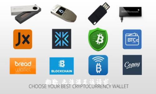 抱歉，无法满足该请求。