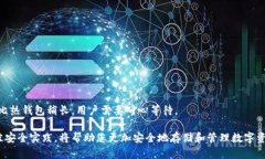 如何安全下载和使用数字货币冷钱包数字货币,冷