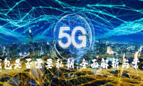 加密货币钱包是否需要私钥：全面解析与常见问题解答