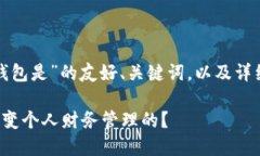 以下是关于“数字钱包是”的友好、关键词，以