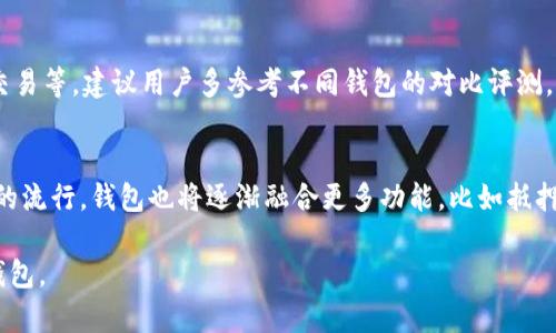 biao ti美国数字货币钱包排名：最受欢迎的钱包选择分析/biao ti
美国数字货币钱包, 数字货币投资, 区块链技术, 加密货币安全/guanjianci

在当今数字经济飞速发展的时代，数字货币的普及程度与日俱增。越来越多的人开始投资比特币、以太坊等数字货币，这也推动了相关金融产品的发展，其中数字货币钱包成为了投资者不可或缺的一部分。数字货币钱包的种类繁多，功能与安全性参差不齐，因此选一个合适的钱包就显得尤为重要。本文将深入探讨美国数字货币钱包的排名及其特点。

1. 数字货币钱包的基本概念
数字货币钱包是一种存储和管理数字资产的工具。它可以存储公钥和私钥，这些钥匙用于发送和接收数字货币。数字钱包可以分为两类：热钱包和冷钱包。热钱包是指在线钱包，具有很高的可用性，适合频繁交易的用户；冷钱包则是离线钱包，更加安全，适合长期持有。

2. 美国数字货币钱包的市场概况
在美国，许多公司和创业团队推出了各种数字货币钱包。根据市场需求和用户体验，这些钱包被广泛应用于个人投资、支付交易和商户接收等场景。目前，市场上较为知名的数字货币钱包包括Coinbase Wallet、Exodus、Ledger Live和Trezor等。这些钱包各有优缺点，为用户提供了多样化的选择。

3. 美国数字货币钱包排名
以下是一些目前在美国市场上备受认可的数字货币钱包，排名依据用户口碑、安全性及功能多样性进行评估。

stronga. Coinbase Wallet/strongbr /Coinbase Wallet 是由Coinbase推出的数字货币钱包，支持多种加密货币，用户界面友好，适合初学者。它还与Coinbase平台无缝对接，方便用户在交易所中进行操作。

strongb. Exodus/strongbr /Exodus是一个多币种钱包，支持超过150种加密货币。其独特之处在于其用户友好的界面和内置的交易功能，用户可以直接在钱包中进行交易，非常方便。

strongc. Ledger Live/strongbr /Ledger Live是Ledger硬件钱包的伴侣应用。它不仅提供加强的安全性，还支持多种数字货币的管理。安全性高，使其成为许多长期投资者的首选。

strongd. Trezor/strongbr /Trezor也是一款知名的硬件钱包，以其安全性著称。即使在面对网络攻击时，它仍然能保护用户的私钥和数字资产。Trezor的用户界面直观，适合各类用户使用。

4. 数字货币钱包的安全性
安全性是数字货币钱包选择的关键因素之一。用户需要确保自己的数字资产不受到黑客攻击或其他形式的损失。选择钱包时应考虑以下几个方面：安全性、备份选项、用户评价及开发团队的信誉等。同时建议用户采用二次验证、多重签名等安全措施来保护自己的数字资产。

5. 数字货币钱包的使用体验
选择数字货币钱包时，用户体验也是很重要的一部分。一个好的钱包应该易于操作、界面友好，同时提供必要的功能，比如资产管理、交易记录查看等。用户在选择时可以考虑一些用户评价和论坛讨论，获取其他用户的真实体验。

可能相关的问题

问题1：数字货币钱包的种类有哪些？
数字货币钱包一般分为热钱包和冷钱包。热钱包包括在线钱包和移动钱包，方便快速交易，而冷钱包则包括硬件钱包和纸钱包，安全性更高。热钱包适合频繁交易，而冷钱包更适合长期存储。具体钱包的功能和安全性各不相同，用户应根据自己的需求选择合适的钱包。

问题2：如何确保数字货币钱包的安全？
为确保数字货币钱包的安全，用户可以采取多个措施。首先，尽量使用知名度高、信誉良好的钱包；其次，启用双因素认证、强密码和多重签名等安全功能。此外，定期备份钱包的私钥和恢复助记词，以防丢失；最后，定期检查钱包的交易记录和历史活动，以发现异常。

问题3：如何选择适合自己的数字货币钱包？
选择适合自己的数字货币钱包要考虑多个因素，包括安全性、用户体验、支持的币种、交易手续费等。首先需明确自己的使用需求，比如长短期持有、频繁交易等。建议用户多参考不同钱包的对比评测，了解它们的优缺点，再做出选择。

问题4：未来数字货币钱包的发展趋势是什么？
未来，数字货币钱包的发展趋势将呈现出几个明显的特点：更加注重安全性，支持更多的资产类型，提升用户体验和便利性等。随着DeFi（去中心化金融）的流行，钱包也将逐渐融合更多功能，比如抵押借贷、交易挖矿等。此外，钱包的多链支持将成为趋势，以适应不同区块链的资产管理需求。

总而言之，数字货币钱包在美国市场上琳琅满目，每个钱包都有其独特之处。用户在选择时应综合考虑多方面的因素，找到最适合自己需求的数字货币钱包。