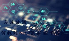 # 与关键词如何找到BitP最新版下载地址？