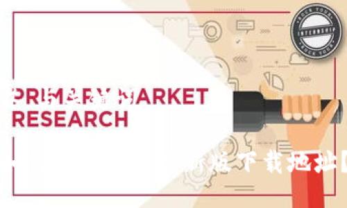 # 与关键词

如何找到BitP最新版下载地址？