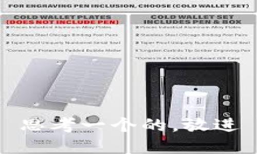 思考一个的，放进