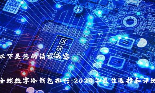 以下是您的请求内容：


全球数字冷钱包排行：2024年最佳选择和评测