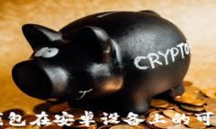 比特派钱包在安卓设备上的可靠性分析