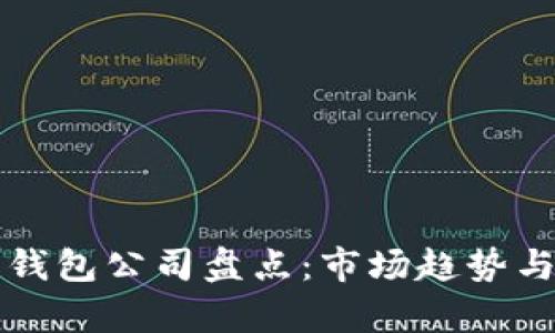 欧美数字钱包公司盘点：市场趋势与前景分析