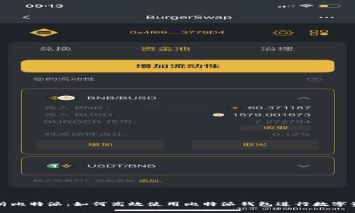 全面解析比特派：如何高效使用比特派钱包进行数字资产管理