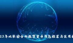 2023年比较安全的数字货币钱包推荐与使用指南