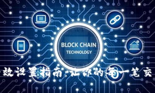 数字钱包音效设置指南：让你的每一笔交易更具个性