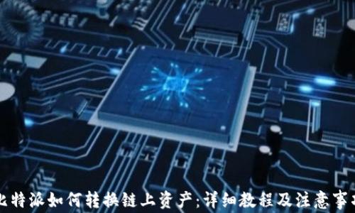 
比特派如何转换链上资产：详细教程及注意事项