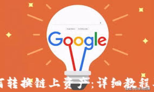 
比特派如何转换链上资产：详细教程及注意事项