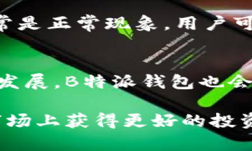 深入了解B特派钱包交易功能及操作指南/
数字钱包, B特派钱包, 交易功能, 加密货币/guanjianci

B特派钱包是近年来备受用户青睐的一款数字钱包，具有多种功能，特别是在加密货币交易方面其表现尤为突出。本文将深入探讨B特派钱包的交易功能，帮助用户更好地理解如何使用这一工具进行各种交易，及其背后的安全性和便捷性。

B特派钱包概述
B特派钱包是一款集成了多种功能的数字资产管理工具。用户可以通过B特派钱包存储、管理和交易各类加密货币，如比特币、以太坊等热门币种。其界面友好，操作简便，非常适合新手用户及有经验的投资者使用。

作为一款现代化的钱包，B特派钱包不仅支持基本的加密货币交易，还提供了多种高级功能，例如即时兑换、市场分析、资产管理等，用户可以方便地在一个平台上完成所有操作。此外，为了保障用户的资产安全，B特派钱包采用了多重加密技术和安全措施，有效保护用户的资金和个人信息。

B特派钱包的交易功能
B特派钱包的交易功能是其核心优势之一，支持用户进行多种形式的交易，包括即时买卖、场外交易、以及流动性提供等。用户可以根据市场情况、个人需求选择不同的交易模式，以下是B特派钱包交易功能的具体介绍：

h41. 即时交易/h4
即时交易是B特派钱包最常用的一种交易形式。在这个模块中，用户可以快速买入或卖出指定的加密货币。用户只需选择所需的币种、输入交易金额，然后确认交易即可。系统将自动为用户寻找最优的交易对手，并实时更新交易价格，确保交易迅速且高效。

h42. 场外交易（OTC）/h4
场外交易是一种相对复杂的交易形式，适合需要大额交易的投资者。在B特派钱包中，用户可以选择场外交易选项，系统会为用户配对合适的买卖双方，保证交易的私密性和安全性。用户在进行场外交易时，需提前与对方协商交易价格和方式，确保双方利益最大化。

h43. 兑换功能/h4
B特派钱包提供了即时兑换功能，用户能够在不同币种之间快速兑换。这一功能大大节省了用户的时间和精力，特别是在市场波动较大的情况下，能够及时抓住交易机会。此外，B特派钱包会自动显示当前市场汇率，方便用户进行选择。

如何使用B特派钱包进行交易
使用B特派钱包进行交易的过程相对简单，下面将分步骤为用户介绍如何进行交易操作：

h41. 下载与注册/h4
首先，用户需要在官方网站或应用商店下载B特派钱包应用。安装后，打开应用并注册账号。输入必要的个人信息，并完成身份验证，确保账户安全。

h42. 充值资金/h4
注册完成后，用户需要将资金充入钱包中。可以选择银行转账、信用卡等多种充值方式，资金到账后可开始进行交易。用户在充值时需注意充值的时间和手续费。

h43. 选择交易类型/h4
用户可以根据自己的需求选择进行即时交易或场外交易。在选择后，输入想要交易的币种、数量及价格，然后确认交易。

h44. 查看交易记录/h4
完成交易后，用户可以在“交易记录”模块中查看交易状态以及历史记录，这对日后管理和分析个人资产有很大的帮助。

安全性与隐私保护
作为用户资金管理的重要工具，安全性是B特派钱包高度重视的一部分。平台采用先进的加密技术，确保用户的资金和个人信息在交易过程中的安全。此外，用户还可以设置二次验证，增加账户的安全性。

常见问题解答

h4问题一：B特派钱包的交易费用是多少？/h4
交易费用是投资者在使用钱包进行交易时需要考虑的重要因素。B特派钱包的交易费用通常包括网络手续费和平台手续费。因市场波动、币种不同，费用也会有所变化。建议用户在进行交易前仔细查看收费标准，并选择合适的交易时机以降低成本。

h4问题二：如果我在交易中遇到问题怎么办？/h4
如在使用B特派钱包交易过程中遇到任何问题，可通过应用内的客服系统或官方客服渠道寻求帮助。B特派钱包提供24小时在线客服，能够及时为用户解答疑问并解决问题。此外，还可以查阅平台的帮助中心，获取相关常见问题解答和使用指南。

h4问题三：为什么我的交易会出现延迟？/h4
交易延迟可能由多方面原因造成，包括网络原因、平台拥堵、或是交易金额较大等。B特派钱包在市场繁忙时可能会出现处理延迟，这通常是正常现象。用户可在交易界面查看实时状态，保持耐心。若延迟超过正常时间，可以联系客服进行咨询。

h4问题四：是否可以在B特派钱包进行所有币种的交易？/h4
B特派钱包支持多种主流加密货币的交易，但并非所有币种都能进行交易。用户在加入交易前需要了解当前支持的币种列表。随着市场发展，B特派钱包也会逐步扩展支持的币种范围，用户可以持续关注官方通知以获取最新信息。

总结而言，B特派钱包是一款功能强大的数字钱包，适合各类用户进行加密货币交易。有效利用其交易功能，可以帮助用户在数字货币市场上获得更好的投资体验和收益。希望通过本文的介绍，用户能够更好地理解并灵活运用B特派钱包的交易功能，安全、高效地进行数字货币的管理与交易。