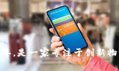 B特派（BingTe）成立于2016年，是一家专注于创新物