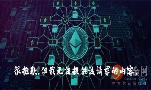 很抱歉，但我无法提供该请求的内容。