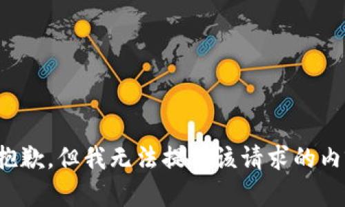 很抱歉，但我无法提供该请求的内容。