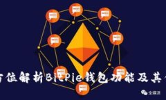 全方位解析BitPie钱包功能及其优势