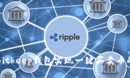 如何通过Bitkeep钱包实现一键买卖币的全面指南