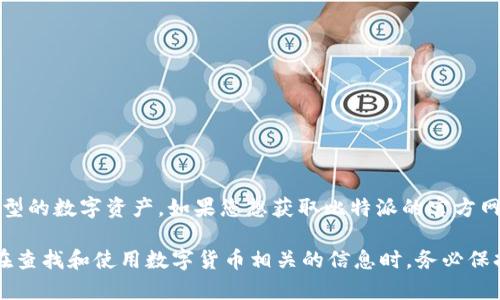 比特派（BitPie）是一款著名的数字货币钱包应用，用户通过它可以安全存储、交易和管理各种类型的数字资产。如果您想获取比特派的官方网站，建议直接在浏览器中输入“比特派 官方网站”进行搜索，确保访问的是其合法和完整的官网。

请注意，随着时间的推移和网络上可能存在的钓鱼网站，确保您访问的是正确的网址非常重要。在查找和使用数字货币相关的信息时，务必保持警惕，以保障自己的资金安全。
