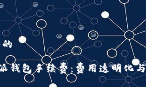 思考一个的

揭秘B特派钱包手续费：费用透明化与使用指南