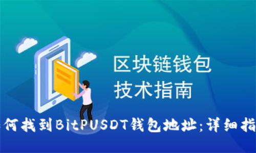 如何找到BitPUSDT钱包地址：详细指南