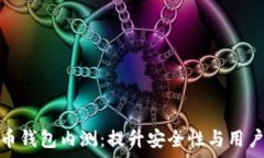   全面解析数字货币钱包内测：提升安全性与用户