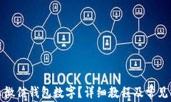 如何显示微信钱包数字？详细教程及常见问题解