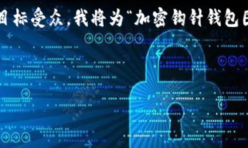 思路提取
好的和关键词是的重要组成部分。为了确保这个主题能够吸引目标受众，我将为“加密钩针钱包图解教程”生成一个和相关关键词，并继续进行详细的内容分析。

和关键词

全面解析加密钩针钱包：图解教程与实用技巧