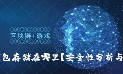 区块链钱包存储在哪里？安全性分析与最佳实践
