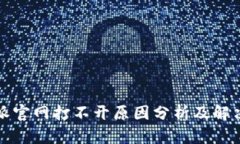 比特派官网打不开原因分析及解决方案