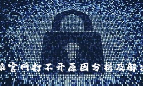 比特派官网打不开原因分析及解决方案