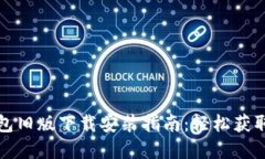 数字钱包旧版下载安装指南：轻松获取和使用