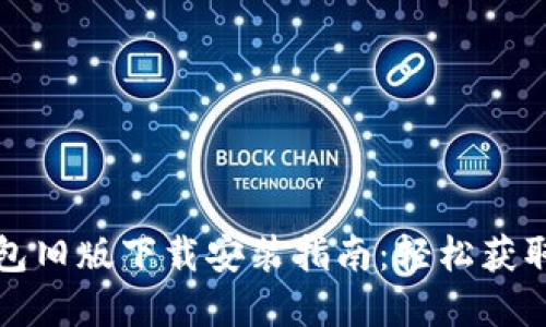 数字钱包旧版下载安装指南：轻松获取和使用