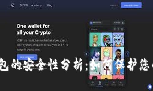 数字钱包的安全性分析：如何保护您的资产?