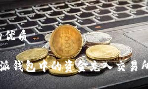 思考一个的优质

如何将B特派钱包中的资金充入交易所？完整指南